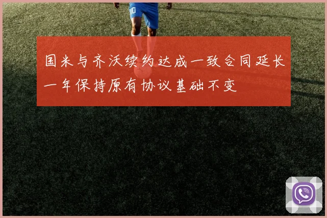 国米与齐沃续约达成一致合同延长一年保持原有协议基础不变