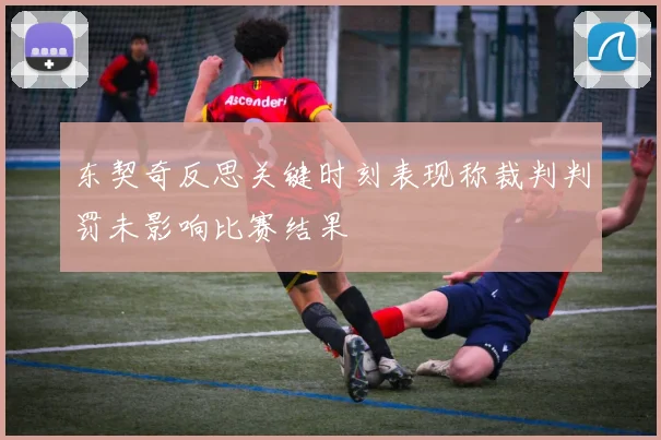 东契奇反思关键时刻表现称裁判判罚未影响比赛结果