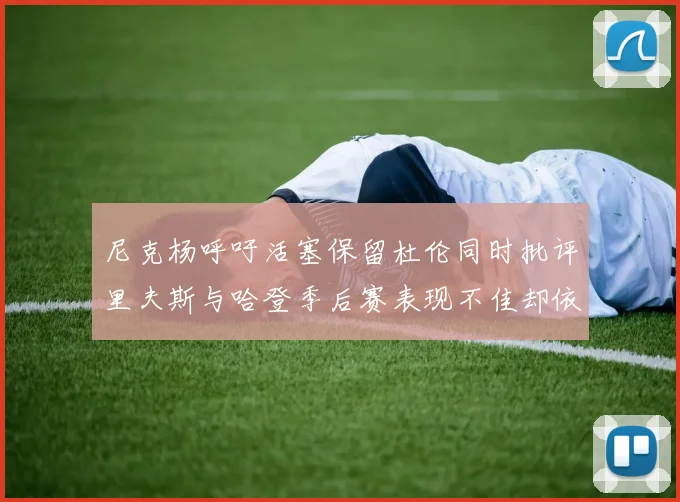 尼克杨呼吁活塞保留杜伦同时批评里夫斯与哈登季后赛表现不佳却依然高薪