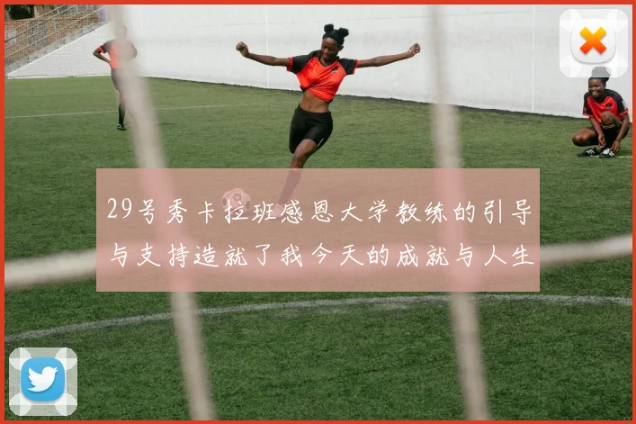 29号秀卡拉班感恩大学教练的引导与支持造就了我今天的成就与人生转折