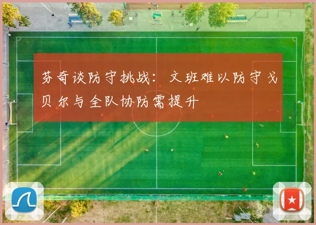 芬奇谈防守挑战：文班难以防守戈贝尔与全队协防需提升