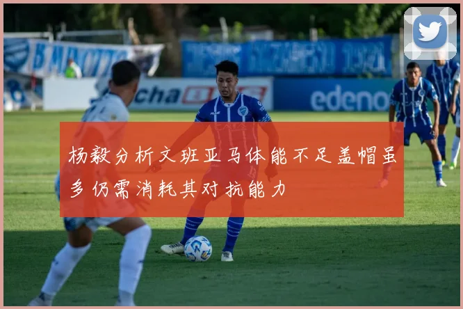 杨毅分析文班亚马体能不足盖帽虽多仍需消耗其对抗能力