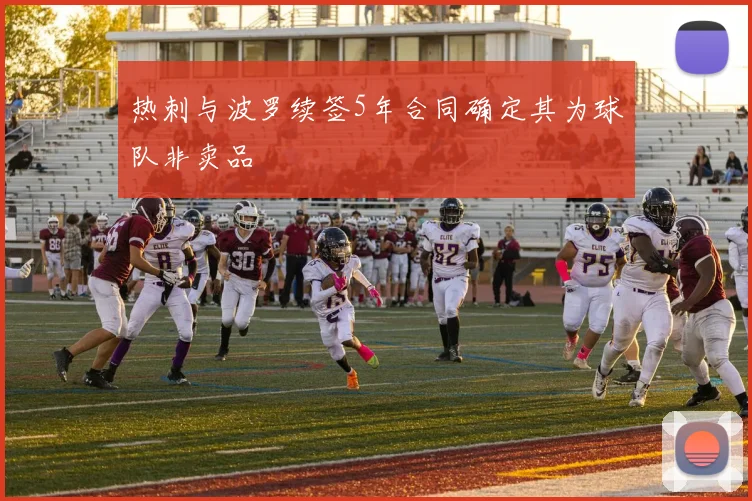 热刺与波罗续签5年合同确定其为球队非卖品