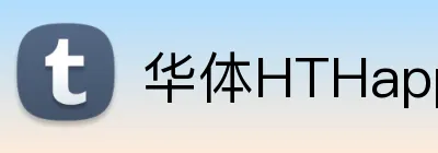 华体HTHapp登录入口 Logo